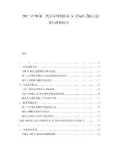 2025-2030第三代半導體材料在5G基站中的應用前景與投資機會