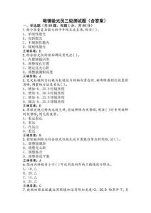 眼鏡驗(yàn)光員三級(jí)測(cè)試題（含答案）