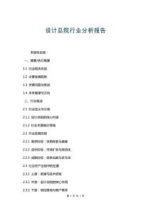 設(shè)計(jì)總院行業(yè)分析報(bào)告