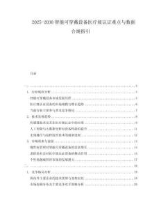 2025-2030智能可穿戴設備醫療級認證難點與數據合規指引