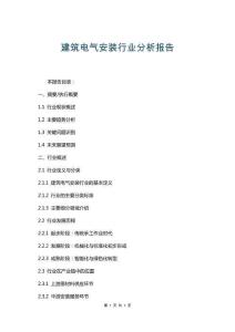 建筑電氣安裝行業(yè)分析報(bào)告