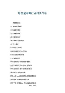 新加坡薪酬行業報告分析