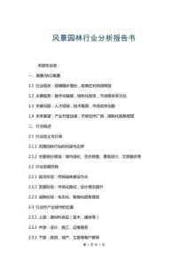 風景園林行業分析報告書