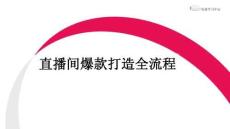 小紅書直播間爆款打造全流程【小紅書運營】