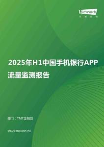 2025年H1中國(guó)手機(jī)銀行APP流量監(jiān)測(cè)報(bào)告