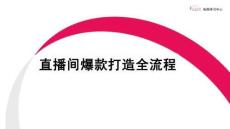 小紅書直播間爆款打造全流程【小紅書運營】