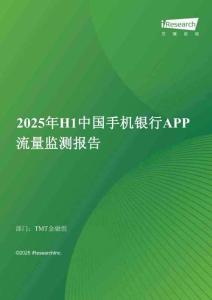 2025年H1中國(guó)手機(jī)銀行APP流量監(jiān)測(cè)報(bào)告