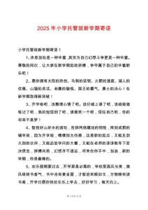 2025年小學托管班新學期寄語