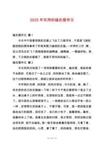 2025年實用的縫衣服作文