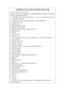 動物屠宰安全責任法規考核試卷