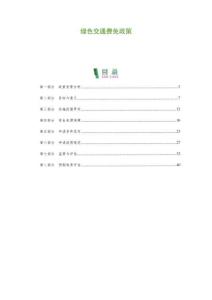 綠色交通費免政策-洞察及研究