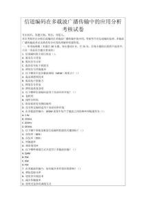 信道編碼在多載波廣播傳輸中的應用分析考核試卷