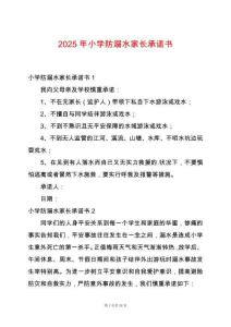 2025年小學(xué)防溺水家長(zhǎng)承諾書(shū)