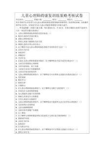 兒童心理障礙康復(fù)訓(xùn)練策略考核試卷