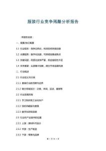 服裝行業競爭殘酷分析報告