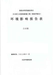 江北區人民醫院新建工程（核醫學部分）環評報告