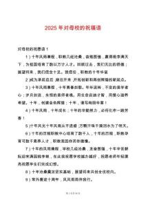 2025年對(duì)母校的祝福語(yǔ)