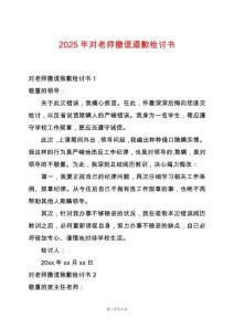 2025年對老師撒謊道歉檢討書