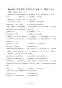 2024-2025學年甘肅省平涼市靜寧縣八年級（下）期末歷史試卷（含解析）