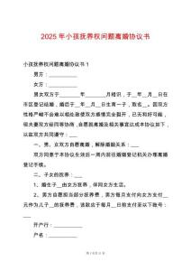 2025年小孩撫養權問題離婚協議書