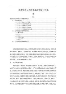 高速鐵路無砟軌道基床病害分析概述【6700字】