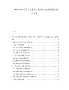 2025-2030中國(guó)白色家電行業(yè)ESG實(shí)踐與可持續(xù)發(fā)展研究