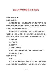 2025年學(xué)生犯錯(cuò)檢討書(實(shí)用)