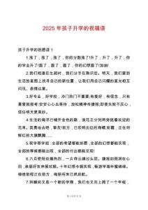 2025年孩子升學(xué)的祝福語(yǔ)