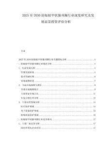 2025至2030防輻射甲狀腺項圈行業深度研究及發展前景投資評估分析