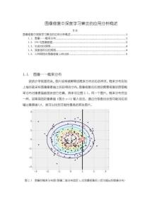 圖像修復(fù)中深度學(xué)習(xí)算法的應(yīng)用分析概述【1900字】