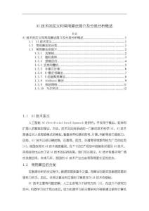 AI技術(shù)的定義和常用算法簡介及分類分析概述【7400字】