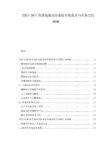 2025-2030智慧城市安防系統升級需求與市場空間預測