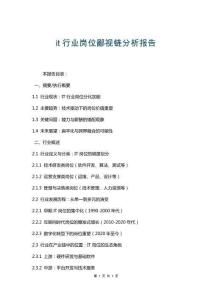it行業(yè)崗位鄙視鏈分析報告