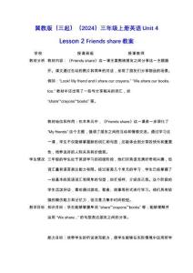 冀教版（三起）（2024）三年級上冊英語Unit 4 Lesson 2 Friends share教案