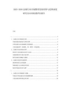 2025-2030金屬行業(yè)市場繁榮發(fā)展形勢與趨勢深度研究及未來機(jī)遇評估報告