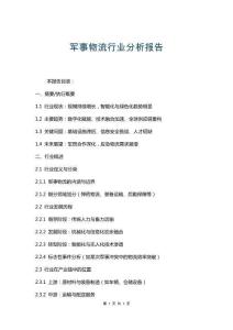 軍事物流行業(yè)分析報(bào)告