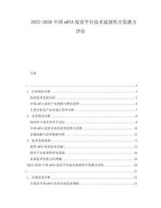 2025-2030中國mRNA疫苗平臺技術(shù)延展性開發(fā)潛力評估