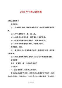 2025年小熊讓路教案
