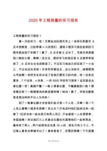 2025年工程測(cè)量的實(shí)習(xí)報(bào)告
