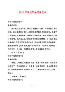 2025年學(xué)校不抽煙保證書