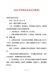 2025年學(xué)校安全會議記錄[熱]