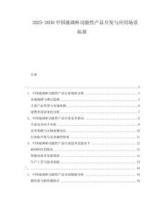 2025-2030中國玻璃杯功能性產(chǎn)品開發(fā)與應用場景拓展