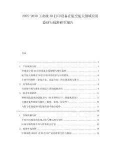 2025-2030工業(yè)級3D打印設備在航空航天領域應用驗證與標準研究報告