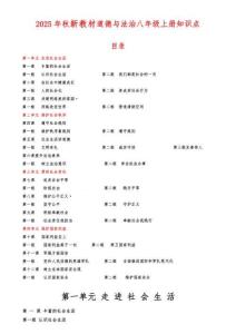 （統編版2025新教材）道德與法治八年級上冊知識點