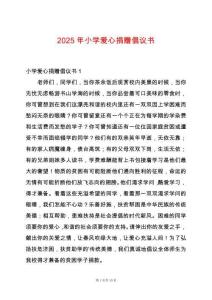 2025年小學愛心捐贈倡議書