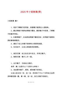 2025年小班教案(薦)