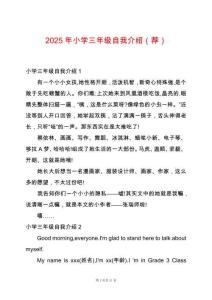2025年小學三年級自我介紹（薦）