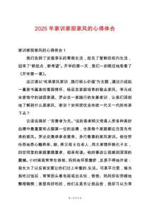 2025年家訓(xùn)家規(guī)家風(fēng)的心得體會