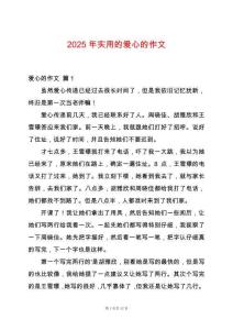 2025年實用的愛心的作文