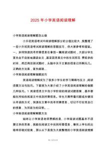 2025年小學英語閱讀理解